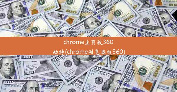 chrome主页被360劫持(chrome浏览器被360)