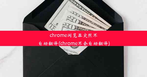 chrome浏览器突然不自动翻译(chrome不会自动翻译)