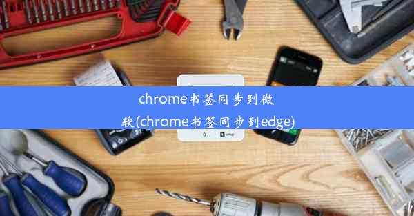 chrome书签同步到微软(chrome书签同步到edge)