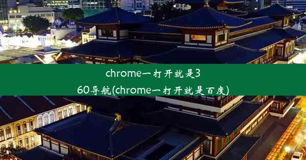 chrome一打开就是360导航(chrome一打开就是百度)