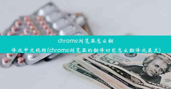 chrome浏览器怎么翻译成中文视频(chrome浏览器的翻译功能怎么翻译成英文)