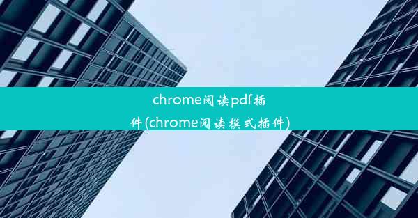 chrome阅读pdf插件(chrome阅读模式插件)