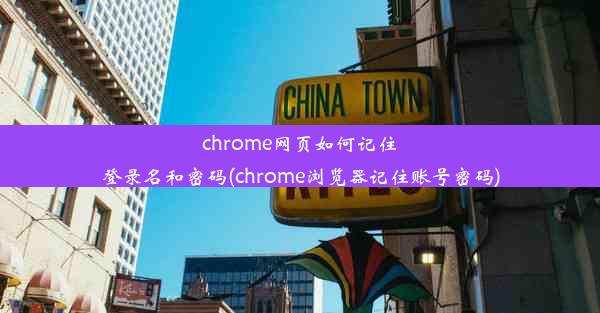 chrome网页如何记住登录名和密码(chrome浏览器记住账号密码)