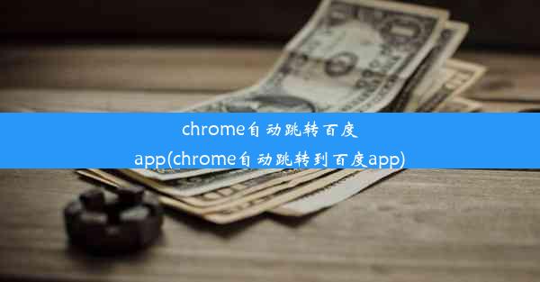 chrome自动跳转百度app(chrome自动跳转到百度app)