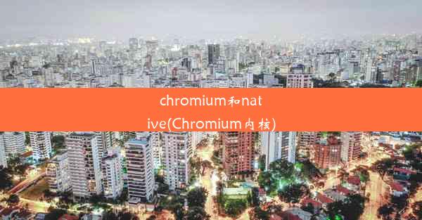 chromium和native(Chromium内核)