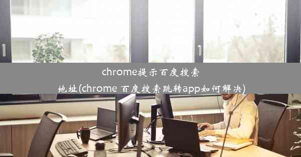 chrome提示百度搜索地址(chrome 百度搜索跳转app如何解决)