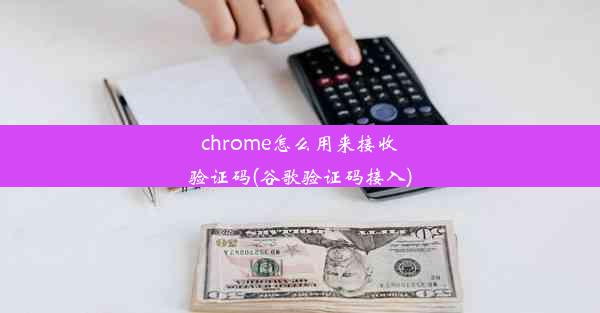 chrome怎么用来接收验证码(谷歌验证码接入)