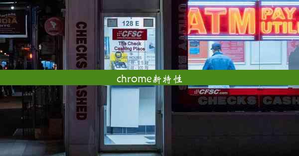 chrome新特性