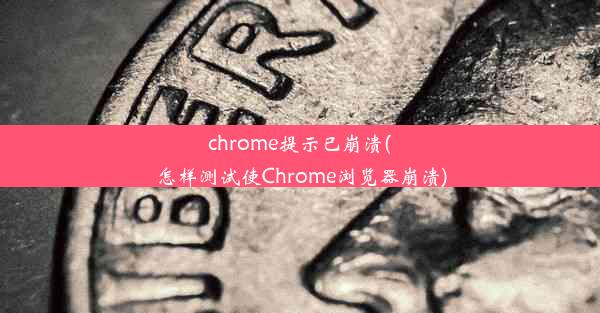 chrome提示已崩溃(怎样测试使Chrome浏览器崩溃)