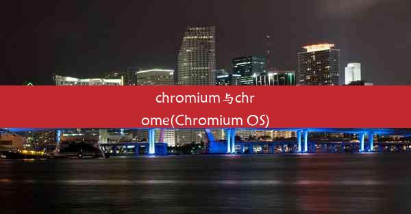 chromium与chrome(Chromium OS)