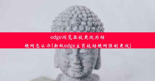 edge浏览器被更改为桔梗网怎么办(新版edge主页被桔梗网强制更改)