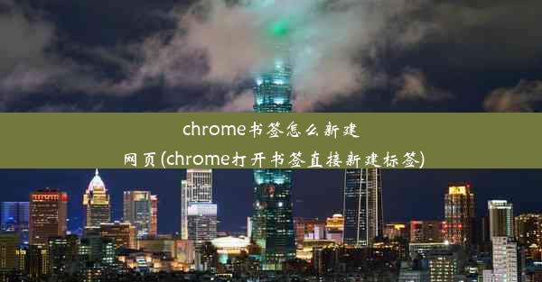 chrome书签怎么新建网页(chrome打开书签直接新建标签)