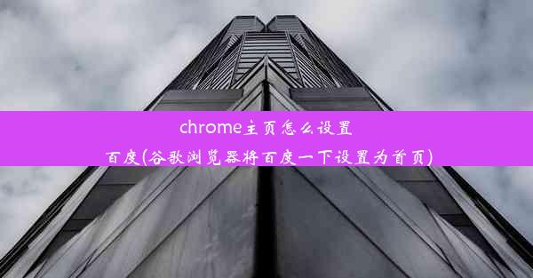 chrome主页怎么设置百度(谷歌浏览器将百度一下设置为首页)