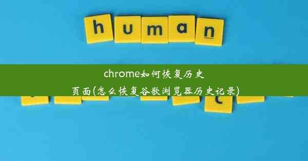 chrome如何恢复历史页面(怎么恢复谷歌浏览器历史记录)