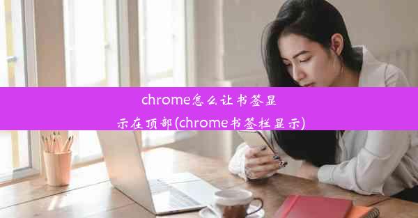 chrome怎么让书签显示在顶部(chrome书签栏显示)