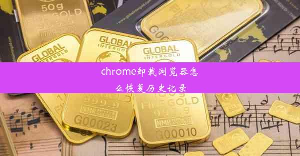 chrome卸载浏览器怎么恢复历史记录