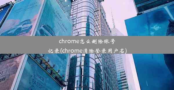 chrome怎么删除账号记录(chrome清除登录用户名)