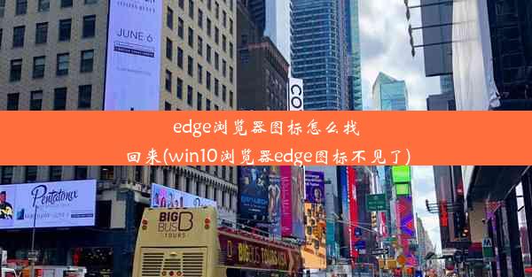 edge浏览器图标怎么找回来(win10浏览器edge图标不见了)