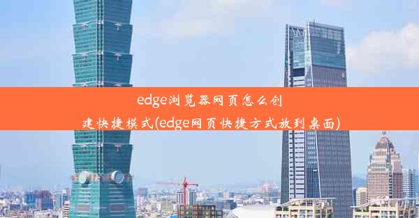 edge浏览器网页怎么创建快捷模式(edge网页快捷方式放到桌面)