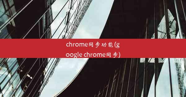 chrome同步功能(google chrome同步)