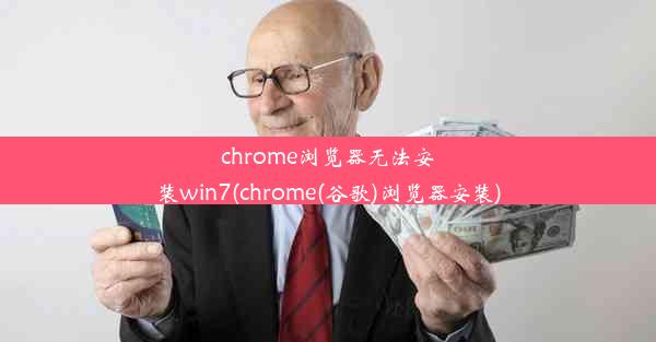 chrome浏览器无法安装win7(chrome(谷歌)浏览器安装)