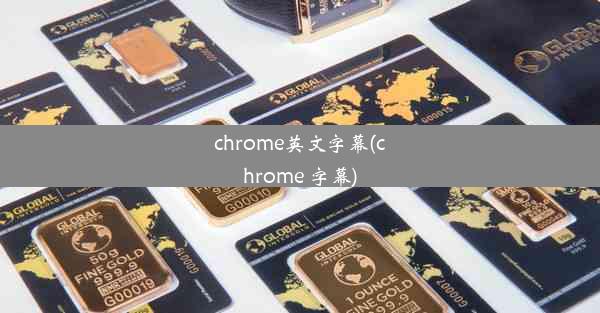 chrome英文字幕(chrome 字幕)