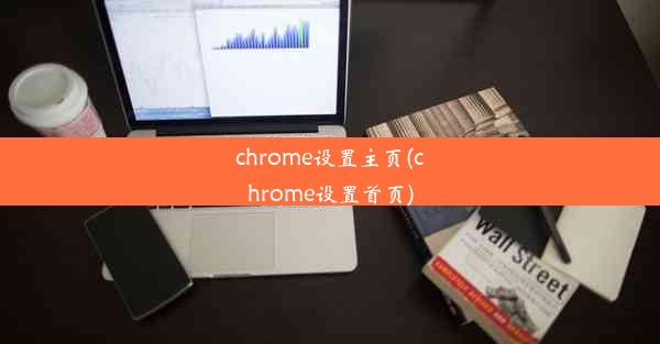 chrome设置主页(chrome设置首页)