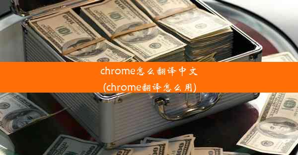 chrome怎么翻译中文(chrome翻译怎么用)