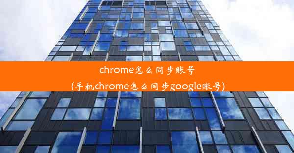 chrome怎么同步账号(手机chrome怎么同步google账号)