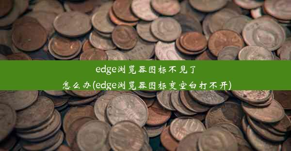 edge浏览器图标不见了怎么办(edge浏览器图标变空白打不开)