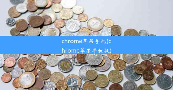 chrome苹果手机(chrome苹果手机版)