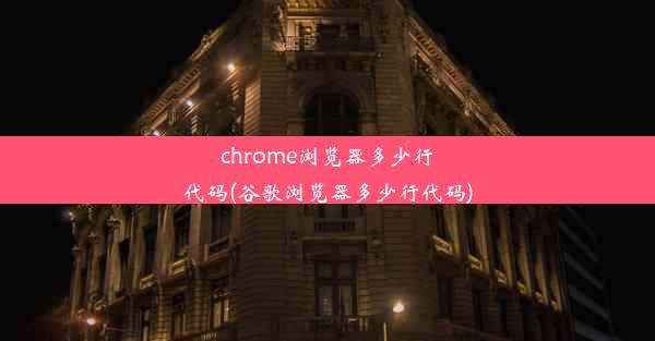 chrome浏览器多少行代码(谷歌浏览器多少行代码)