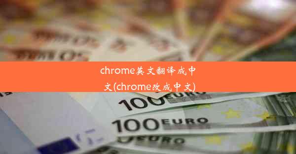 chrome英文翻译成中文(chrome改成中文)