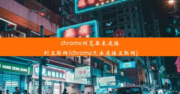 chrome浏览器未连接到互联网(chrome无法连接互联网)