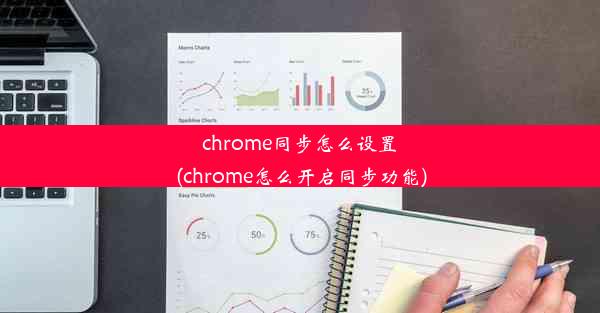 chrome同步怎么设置(chrome怎么开启同步功能)