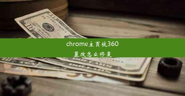 chrome主页被360篡改怎么修复