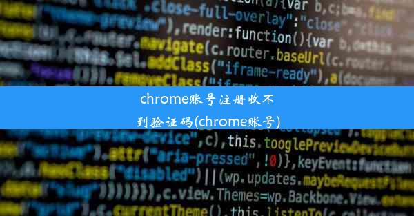 chrome账号注册收不到验证码(chrome账号)