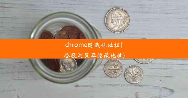 chrome隐藏地址栏(谷歌浏览器隐藏地址)