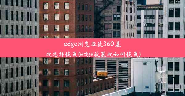 edge浏览器被360篡改怎样恢复(edge被篡改如何恢复)