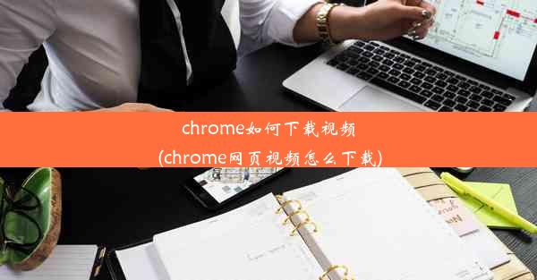 chrome如何下载视频(chrome网页视频怎么下载)