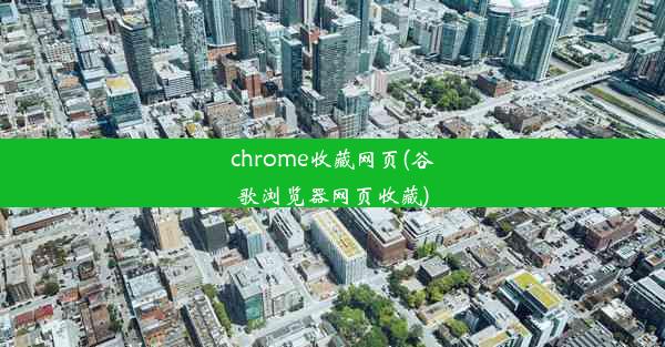 chrome收藏网页(谷歌浏览器网页收藏)