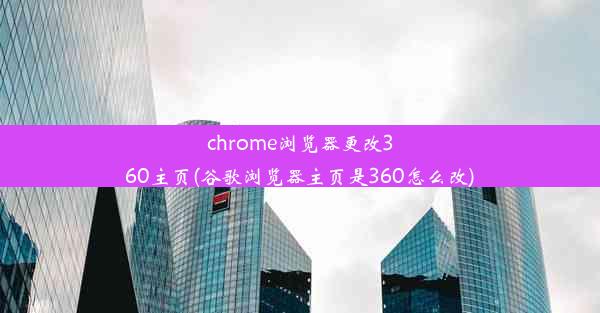 chrome浏览器更改360主页(谷歌浏览器主页是360怎么改)