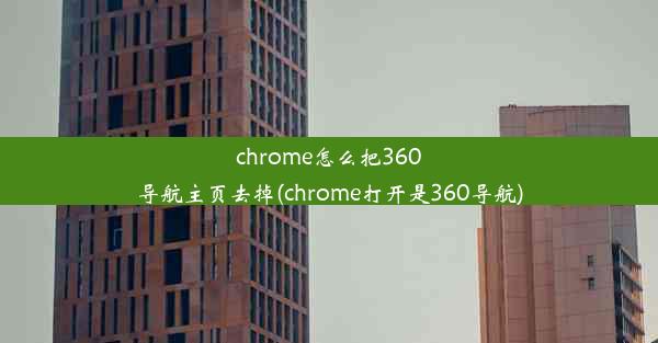 chrome怎么把360导航主页去掉(chrome打开是360导航)