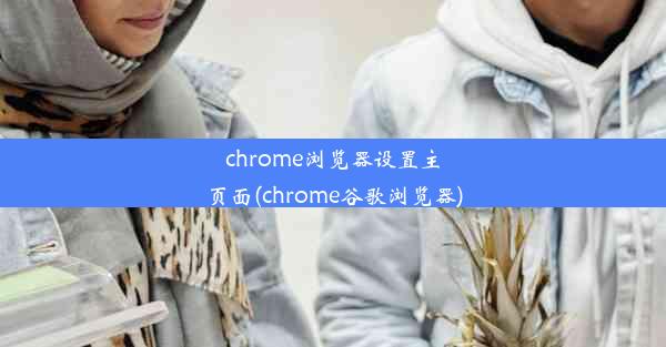 chrome浏览器设置主页面(chrome谷歌浏览器)