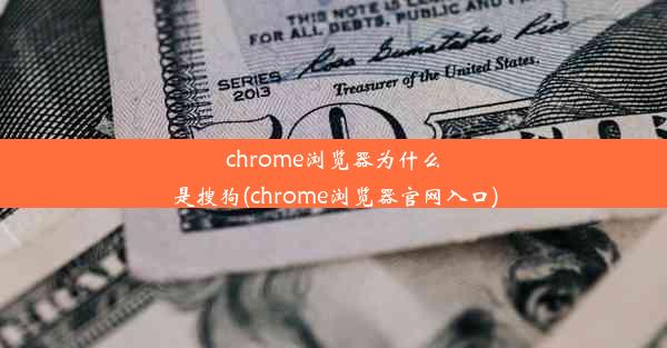 chrome浏览器为什么是搜狗(chrome浏览器官网入口)