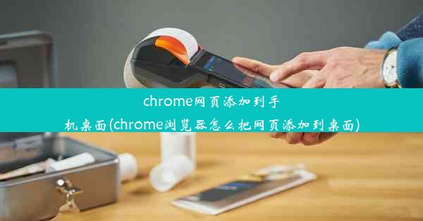 chrome网页添加到手机桌面(chrome浏览器怎么把网页添加到桌面)