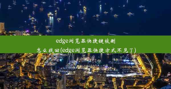 edge浏览器快捷键被删怎么找回(edge浏览器快捷方式不见了)