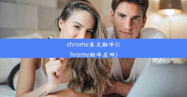 chrome英文翻译(chrome翻译在哪)