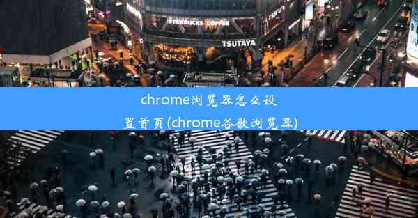 chrome浏览器怎么设置首页(chrome谷歌浏览器)