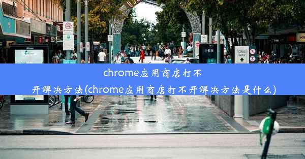 chrome应用商店打不开解决方法(chrome应用商店打不开解决方法是什么)